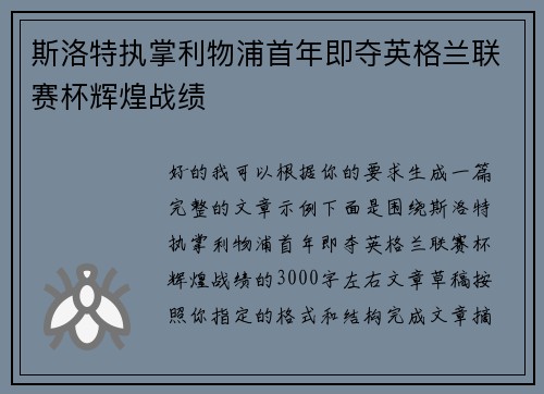 斯洛特执掌利物浦首年即夺英格兰联赛杯辉煌战绩 斯洛特执掌利物浦首年即夺英格兰联赛杯辉煌战绩