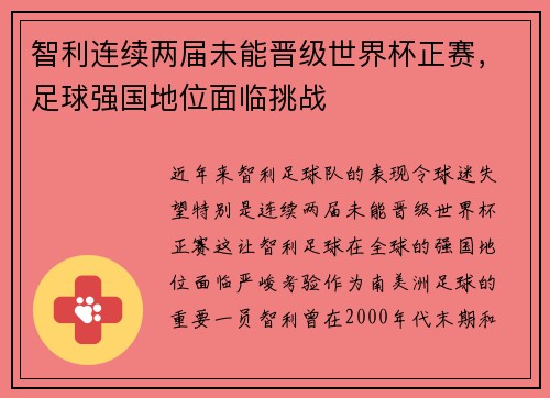 智利连续两届未能晋级世界杯正赛,足球强国地位面临挑战 智利连续两届未能晋级世界杯正赛,足球强国地位面临挑战