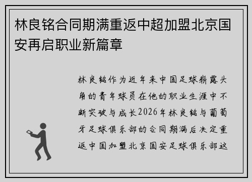 林良铭合同期满重返中超加盟北京国安再启职业新篇章 林良铭合同期满重返中超加盟北京国安再启职业新篇章