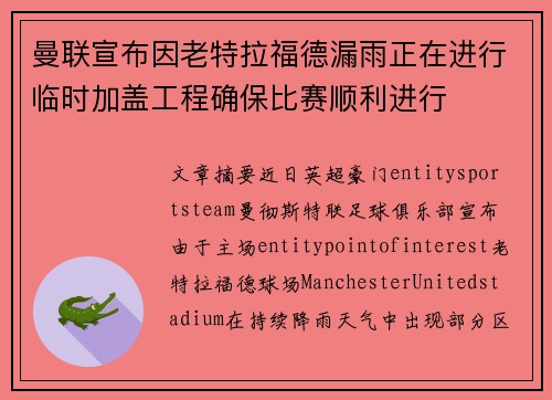 曼联宣布因老特拉福德漏雨正在进行临时加盖工程确保比赛顺利进行 曼联宣布因老特拉福德漏雨正在进行临时加盖工程确保比赛顺利进行