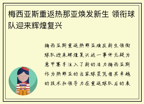 梅西亚斯重返热那亚焕发新生 领衔球队迎来辉煌复兴 梅西亚斯重返热那亚焕发新生 领衔球队迎来辉煌复兴