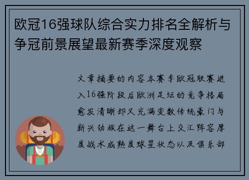 欧冠16强球队综合实力排名全解析与争冠前景展望最新赛季深度观察 欧冠16强球队综合实力排名全解析与争冠前景展望最新赛季深度观察