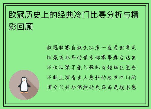 欧冠历史上的经典冷门比赛分析与精彩回顾 欧冠历史上的经典冷门比赛分析与精彩回顾