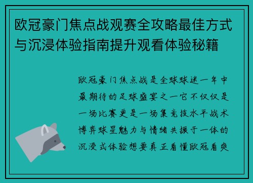 欧冠豪门焦点战观赛全攻略最佳方式与沉浸体验指南提升观看体验秘籍