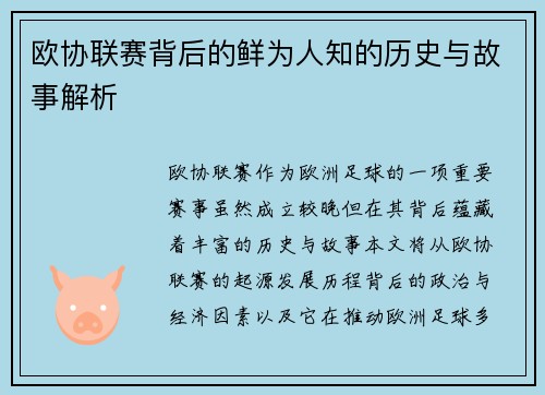 欧协联赛背后的鲜为人知的历史与故事解析