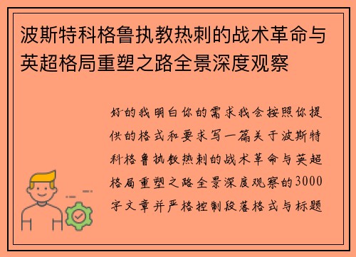 波斯特科格鲁执教热刺的战术革命与英超格局重塑之路全景深度观察