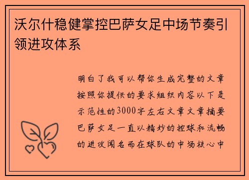 沃尔什稳健掌控巴萨女足中场节奏引领进攻体系