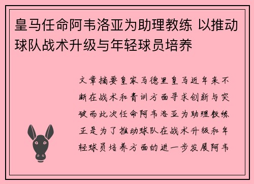 皇马任命阿韦洛亚为助理教练 以推动球队战术升级与年轻球员培养