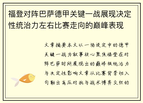 福登对阵巴萨德甲关键一战展现决定性统治力左右比赛走向的巅峰表现
