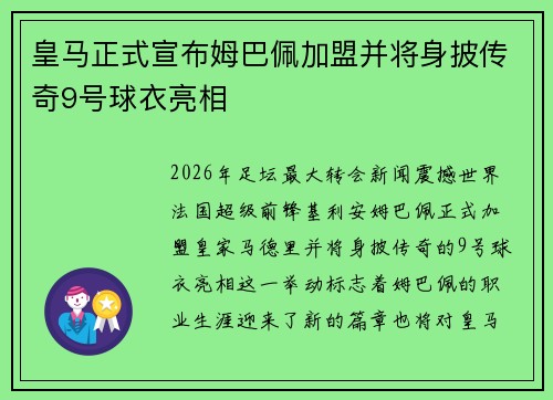 皇马正式宣布姆巴佩加盟并将身披传奇9号球衣亮相