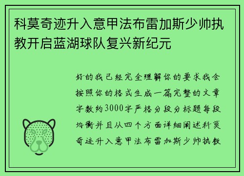 科莫奇迹升入意甲法布雷加斯少帅执教开启蓝湖球队复兴新纪元