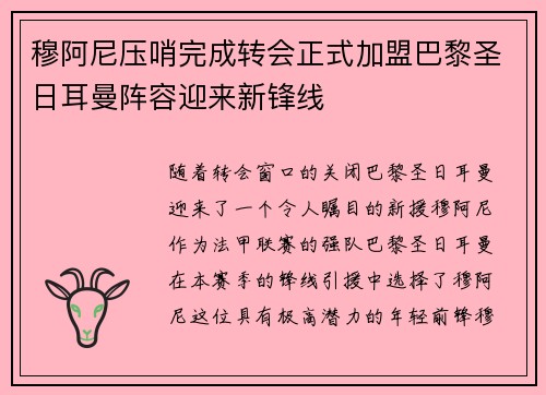 穆阿尼压哨完成转会正式加盟巴黎圣日耳曼阵容迎来新锋线