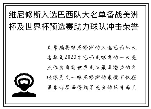 维尼修斯入选巴西队大名单备战美洲杯及世界杯预选赛助力球队冲击荣誉