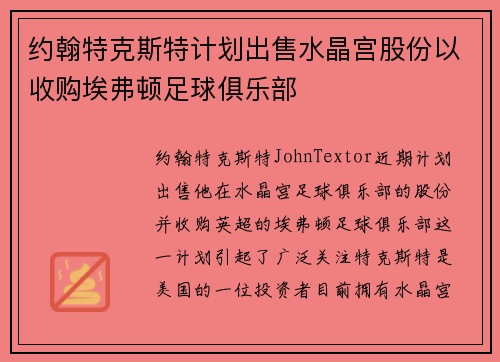约翰特克斯特计划出售水晶宫股份以收购埃弗顿足球俱乐部